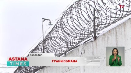 Осуждённые основатели финпирамид рассказали о схемах обмана казахстанцев