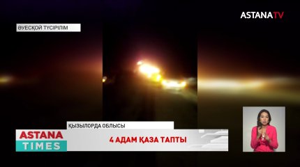 Қызылорда облысында жол апатынан 4 адам қаза тапты