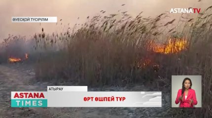 Атырауда қамыс өртін өшіре алмай жатыр