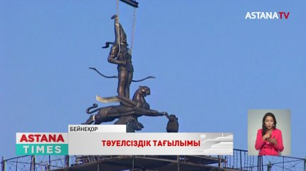 Тұғыры биік Тәуелсіздік