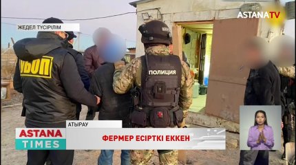 Атыраулық фермерден 4 келі марихуана тәркіленді
