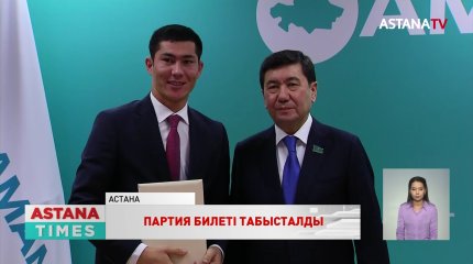 Жаңа мүшелерге «AMANAT» партиясының билеті табысталды