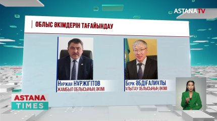 Облыс әкімдерін тағайындау жалғасып жатыр