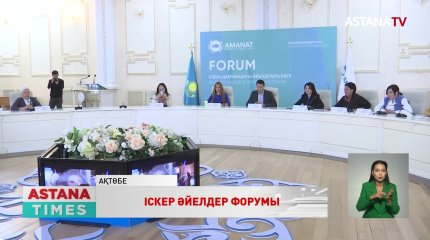 Ақтөбеде іскер әйелдердің форумы өтті