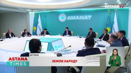 Более трёх миллионов гектаров земли возвращено в госсобственность при содействии комиссии «Жер аманаты»