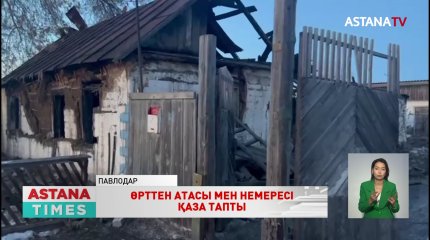 Павлодар облысында қамыстан салынған үй өртеніп, атасы мен немересі қаза тапты