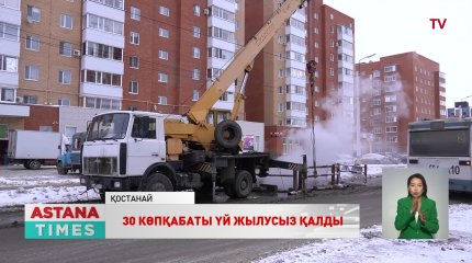 Қостанайда жылу құбыры жарылды