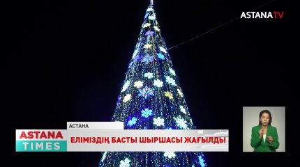 Астанада бас шыршаның шамы жағылды