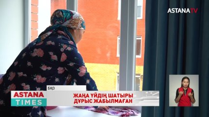 БҚО-дағы жаңа ықшам ауданындағы тұрғын үйлер сапасыз салынған