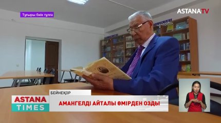 Мемлекет және қоғам қайраткері Амангелді Айталы 84-ке қараған шағында өмірден озды