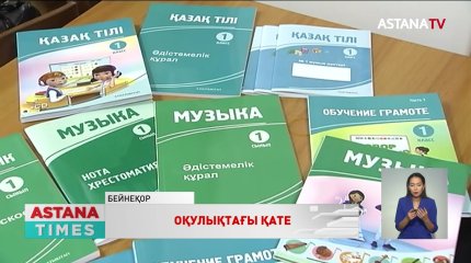 Оқулықтағы олқылықтар қашан оңалады?