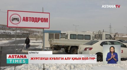 Алматыда жүргізуші куәлігін алу үшін 1-2 ай кезекте тұру қажет