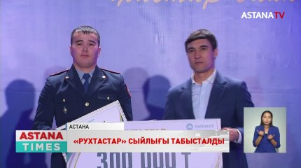 «Жастар Рухының» үздік волонтерлері мен белсенділері марапатталды