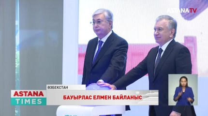 "Біз Өзбекстанмен ынтымақтастықты одан әрі нығайтуға мүдделіміз", - Президент