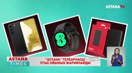 «Астана» телеарнасы ұтыс ойынын жариялайды