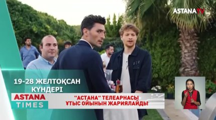«Астана» телеарнасы ұтыс ойынын жариялайды