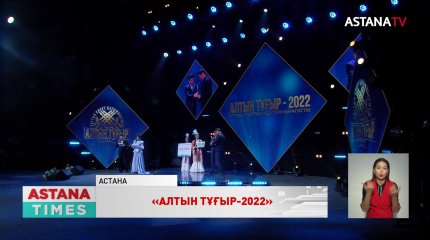 «Алтын тұғыр-2022» сыйлығы өз иелерін тапты