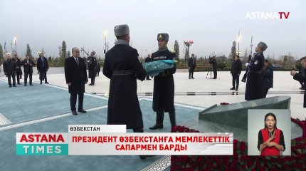 ҚР Президенті Қасым-Жомарт Тоқаев Өзбекстанға мемлекеттік сапармен барды