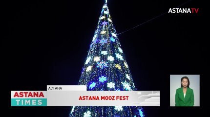 Главную ёлку страны зажгли на Astana Mooz Fest