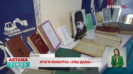В «AMANAT» подвели итоги литературного конкурса «Ұлы дала»