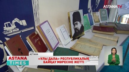 «AMANAT» партиясында «Ұлы дала» республикалық әдеби байқау қорытындыланды