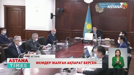 «Әкімдер жалаң есеп пен жалған ақпарат берген», - Үкімет басшысы