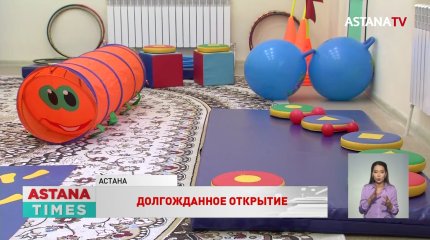 Новый садик на 290 мест открыли в Астане