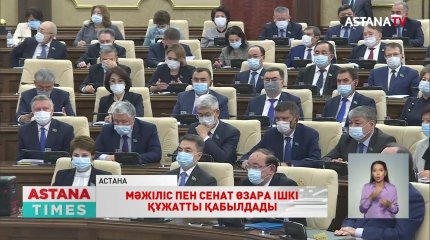 Қазақстан Парламенті регламентіне өзгерістер мен толықтырулар енгізіледі