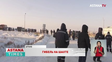 Уголовное дело возбудили по факту гибели рабочего на шахте в Актюбинской области