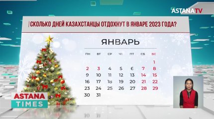 Сколько дней казахстанцы отдохнут в январе 2023 года?