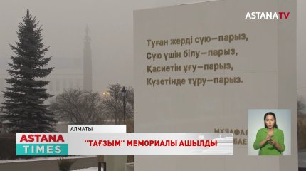 Алматыда қаңтар оқиғасының құрбандарына арналған «Тағзым» мемориалы ашылды