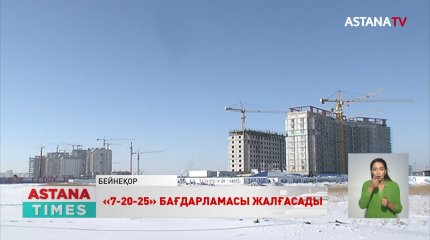 Елімізде «7-20-25» ипотекалық тұрғын үй бағдарламасы жалғасады