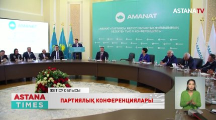 «AMANAT» партиясы филиалдарының жаңа төрағалары сайланды