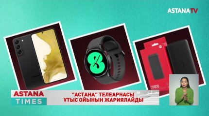 «Астана» телеарнасы ұтыс ойынын жариялайды