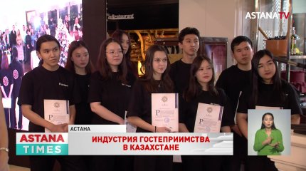 Индустрия гостеприимства в Казахстане: как нужно развивать сервис?