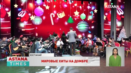 Мировые хиты танцевальной музыки – на домбре и кобызе