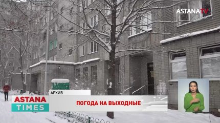 Какая погода ждёт казахстанцев в эти выходные