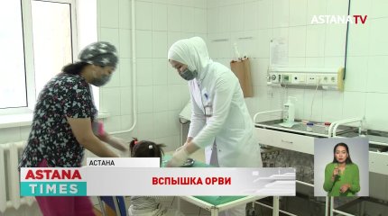Больше миллиона детей заболели ОРВИ с начала октября в Казахстане