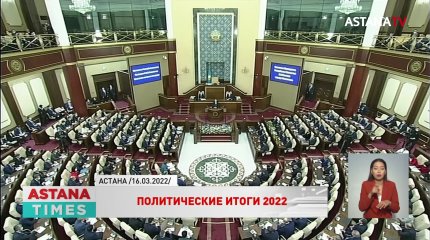 Простые казахстанцы и глобальные реформы: политические преобразования 2022