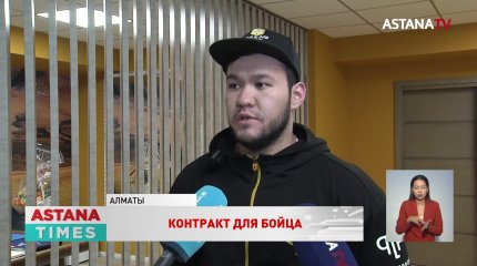 Казахстанский боец впервые в истории страны подписал контракт с американским промоушеном