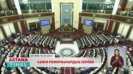 Саяси реформалар Әділетті Қазақстан құрудың бастамасы