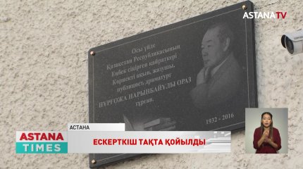 Қоғам қайраткері Н.Оразға арналған мемориалдық тақта ашылды