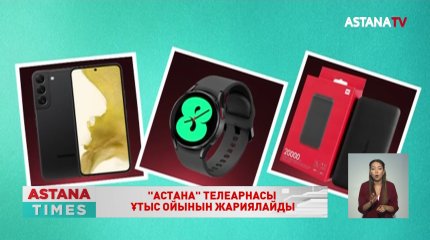 «Астана» телеарнасы ұтыс ойынын жариялайды
