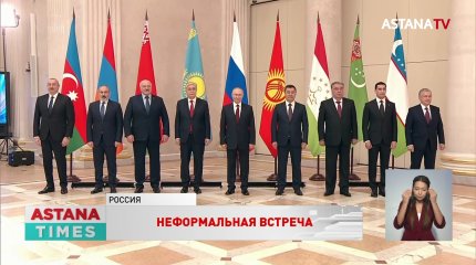 Неформальная встреча лидеров стран СНГ завершилась в Санкт-Петербурге