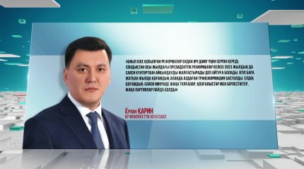 "Іске қосылған реформалар бұдан әрі даму үшін серпін береді", - Е.Қарин