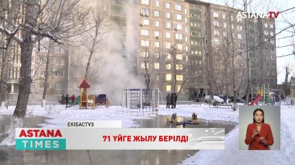 Екібастұзда 71 көп қабатты үйге жылу берілді