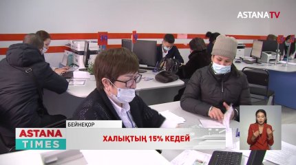 Қазақстанда қанша адам кедей қатарында?