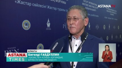 Алматыда жазушылар мен публицистердің ІІІ халықаралық форумы өтті