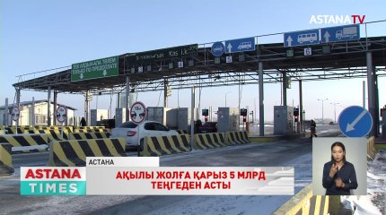Қазақстандықтардың ақылы жолдар үшін қарызы 5 миллиард теңгеден асты
