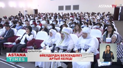 Қызылордада ауыл әйелдері алқалы жиында бас қосты